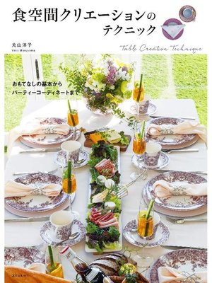 cover image of 食空間クリエーションのテクニック:おもてなしの基本からパーティーコーディネートまで: 本編